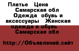 Платье › Цена ­ 2 100 - Самарская обл. Одежда, обувь и аксессуары » Женская одежда и обувь   . Самарская обл.